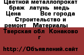 Цветной металлопрокат, браж, латунь, медь › Цена ­ 450 - Все города Строительство и ремонт » Материалы   . Тверская обл.,Конаково г.